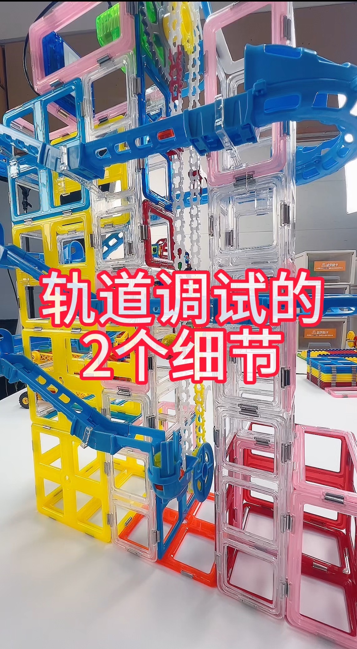 磁力片轨道调试的2个细节	